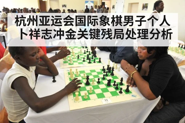 杭州亚运会国际象棋男子个人卜祥志冲金关键残局处理分析