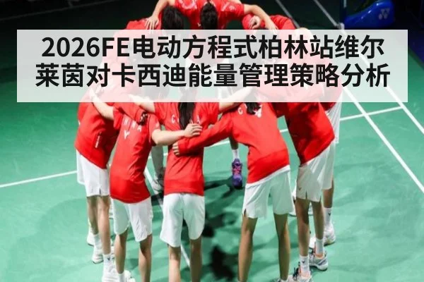 2026FE电动方程式柏林站维尔莱茵对卡西迪能量管理策略分析