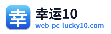 幸运10